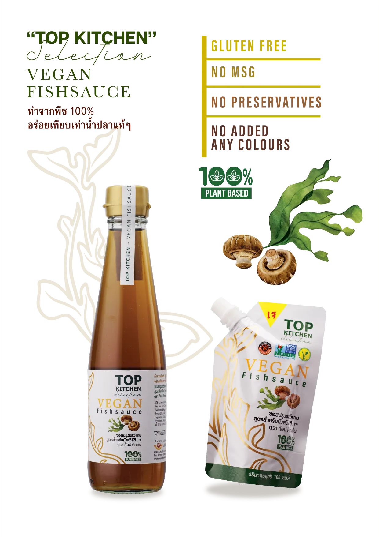 น้ำปลาวีแกน VEGAN ตราท๊อป คิทเช่น | Rungroj Fish Sauce ผลิตและจัดจำหน่ายส่งออกต่างประเทศ
